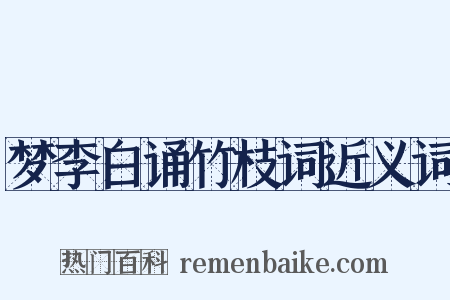 梦李白诵竹枝词近义词是什么意思的图片